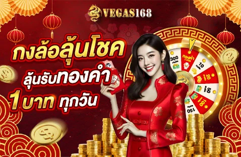 แบนเนอร์โปรโมชั่นต้อนรับสมาชิกใหม่ VEGAS168 รับโบนัส 100%