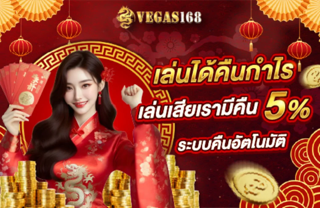 โปรโมชั่นสมาชิกใหม่ VEGAS168 รับโบนัสต้อนรับ 100 เปอร์เซ็นต์