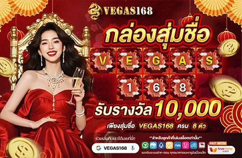 โปรฝากรายวัน VEGAS168 รับเครดิตพิเศษทุกวัน