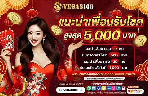 คืนยอดเสียรายสัปดาห์ VEGAS168 สูงสุด 10 เปอร์เซ็นต์
